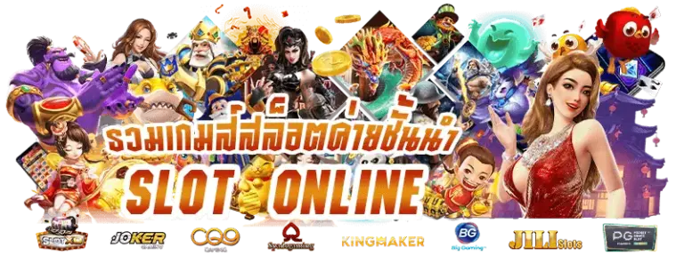 รวมเกมค่ายสล็อตชั่นนำ SLOT ONL INE