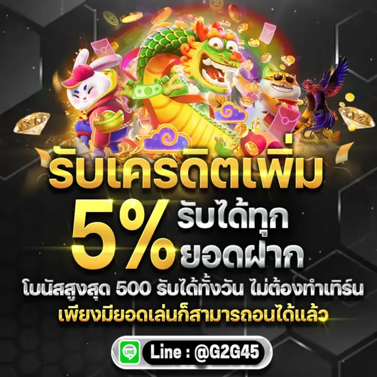 รับเครดิตเพิ่ม 5% รับได้ทุกยอดฝาก โบนัสสูงสุด 500 รับได้ทั้งวัน