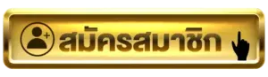 สมัครสมาชิก G2G45 ตอนนี้ รับเลย เครดิตฟรี ไม่เสียค่าใช้จ่ายทั้งสิ้น