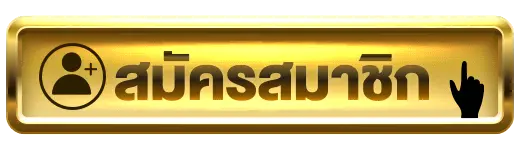 สมัครสมาชิก G2G45 ตอนนี้ รับเลย เครดิตฟรี ไม่เสียค่าใช้จ่ายทั้งสิ้น