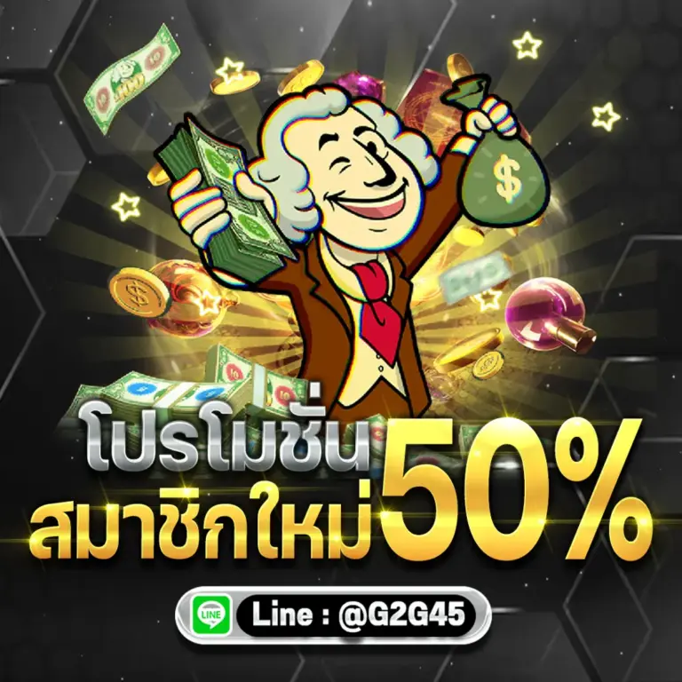 โปรโมชั้น สมาชิกใหม่ 50%